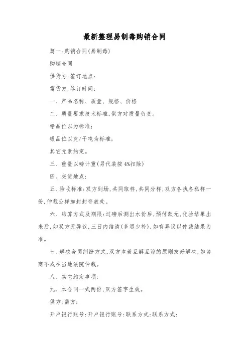 最新整理易制毒购销合同.docx