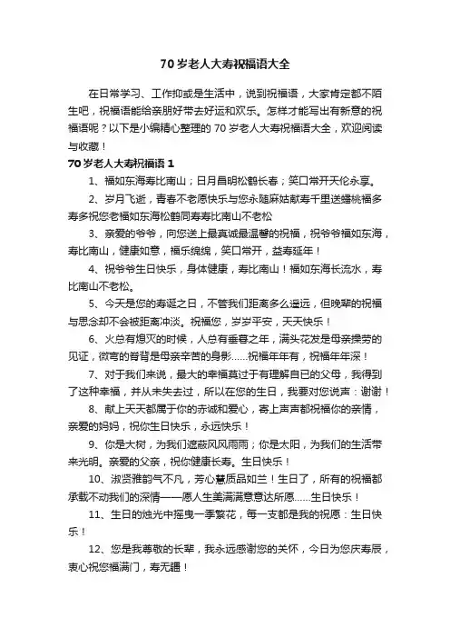 70岁老人大寿祝福语大全
