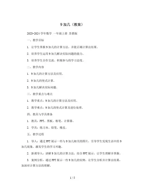 9加几(教案)2023-2024学年数学  一年级上册 苏教版
