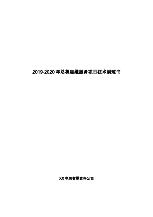 2019-2020年总机运维服务项目技术规范书【模板】