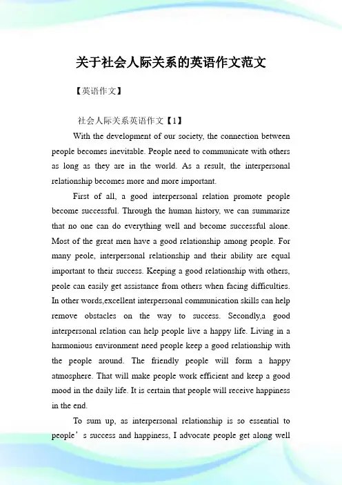 关于社会人际关系的英语作文范文.doc
