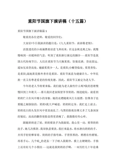 重阳节国旗下演讲稿(十五篇)