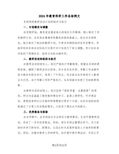 2024年教育科研工作总结例文（六篇）