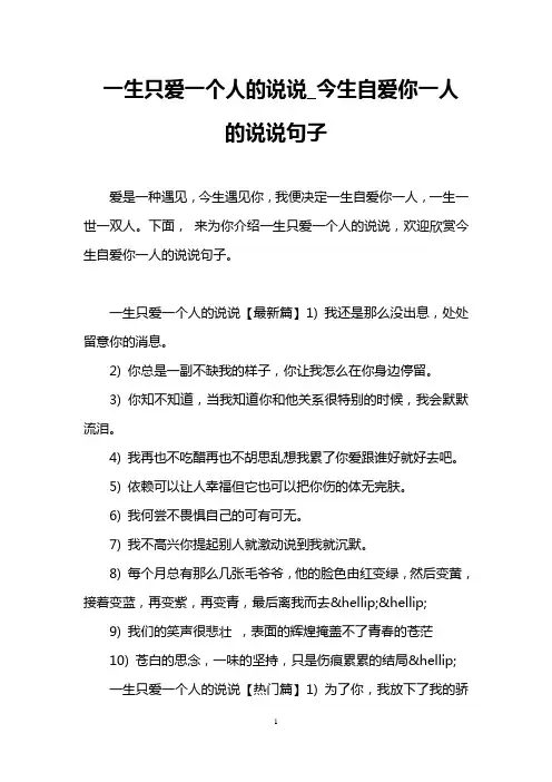 一生只爱一个人的说说_今生自爱你一人的说说句子