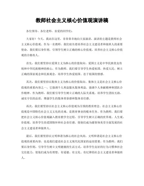 教师社会主义核心价值观演讲稿