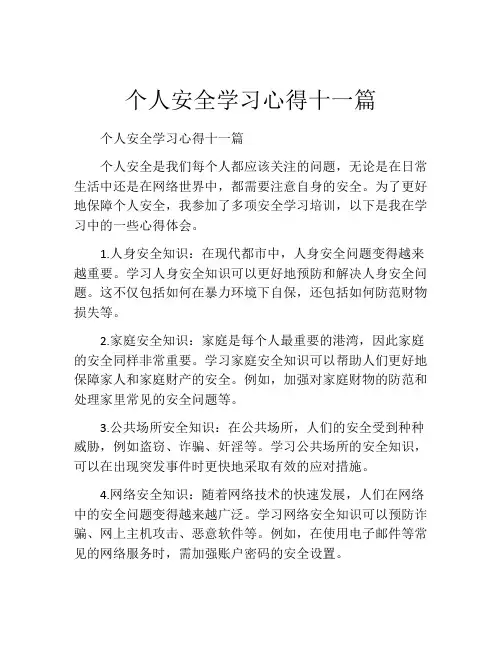 个人安全学习心得十一篇