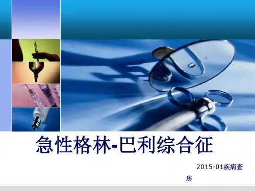 2015-01格林巴利综合征疾病查房Microsoft PowerPoint 演示文稿
