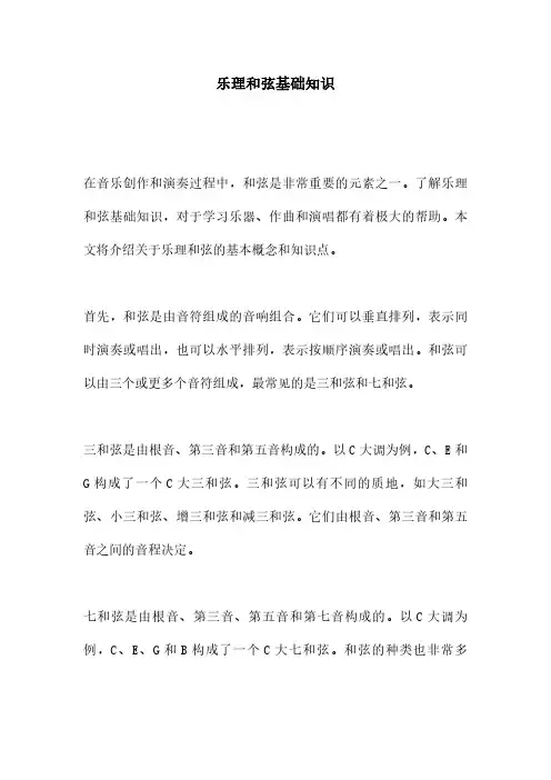 乐理和弦基础知识