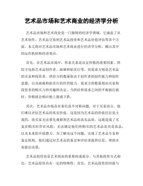 艺术品市场和艺术商业的经济学分析