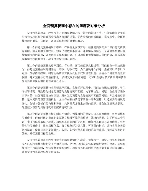 全面预算管理中存在的问题及对策分析
