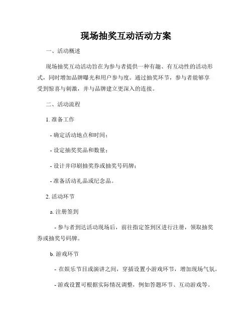 现场抽奖互动活动方案