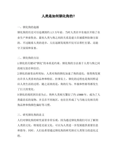 人类是如何驯化狗的？