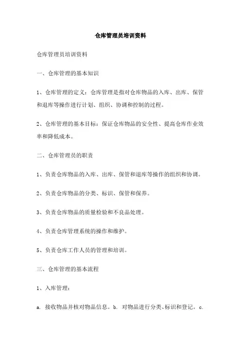 仓库管理员培训资料