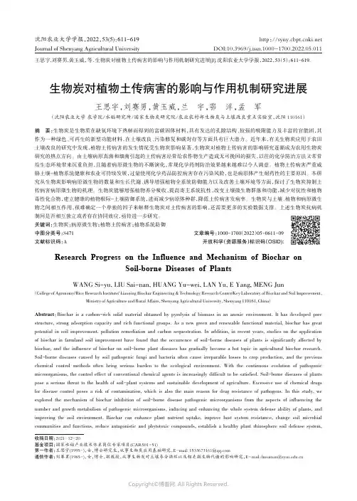 生物炭对植物土传病害的影响与作用