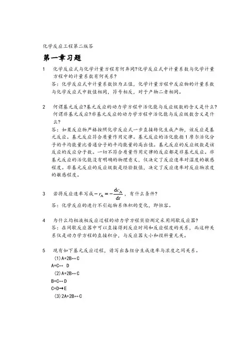 化学反应工程第二版课后答案.word