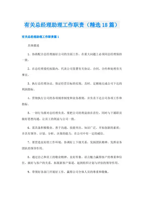 有关总经理助理工作职责(精选18篇)