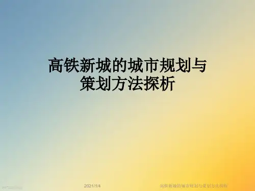 高铁新城的城市规划与策划方法探析