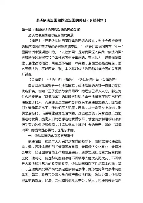 浅谈依法治国和以德治国的关系（5篇材料）