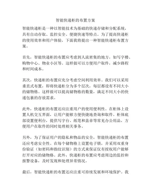 智能快递柜的布置方案