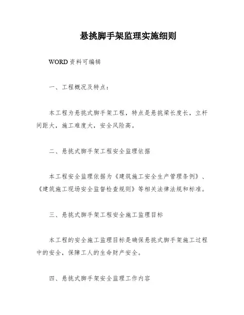 悬挑脚手架监理实施细则