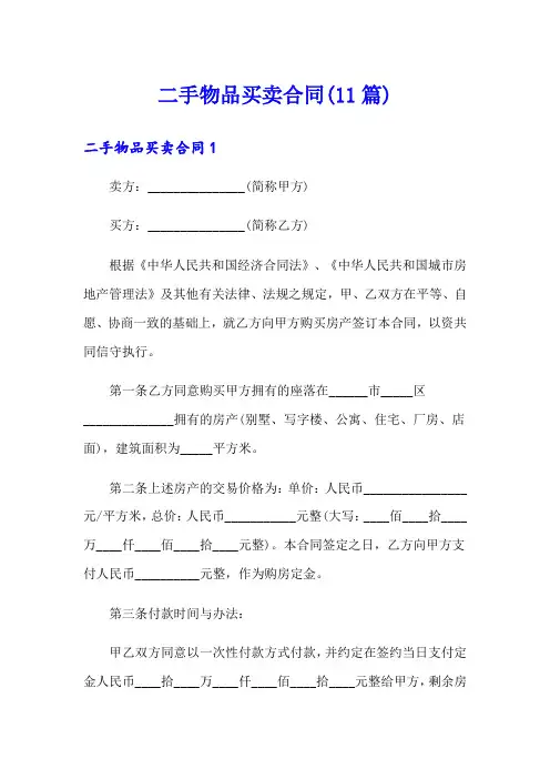 二手物品买卖合同(11篇)