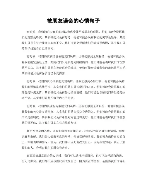 被朋友误会的心情句子