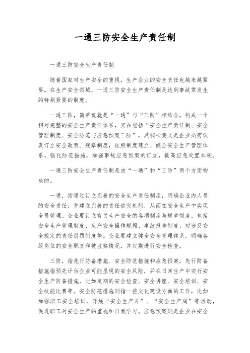 一通三防安全生产责任制