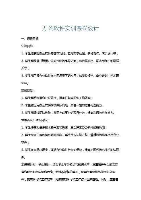 办公软件实训课程设计