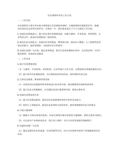 信息调研科年度工作计划
