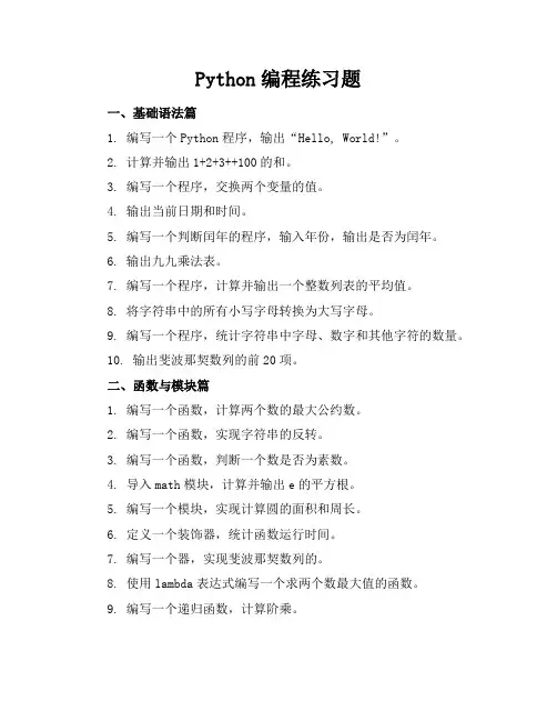 python编程练习题