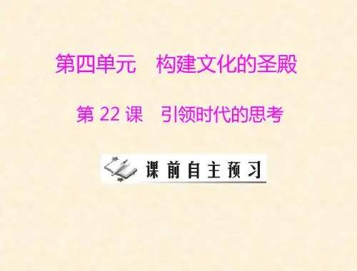 《引领时代的思考》课件1(北师大版九年级上)