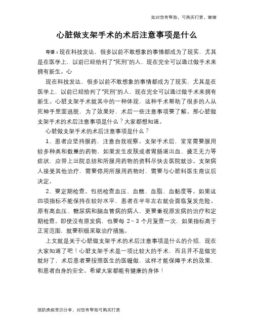 心脏做支架手术的术后注意事项是什么