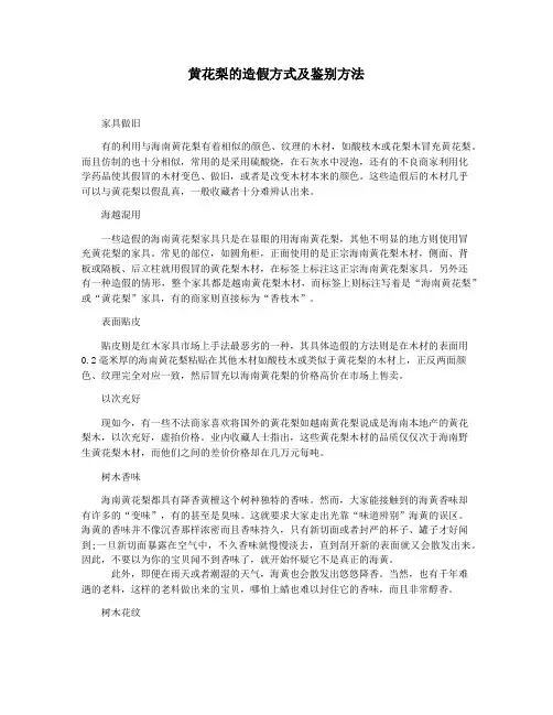 黄花梨的造假方式及鉴别方法