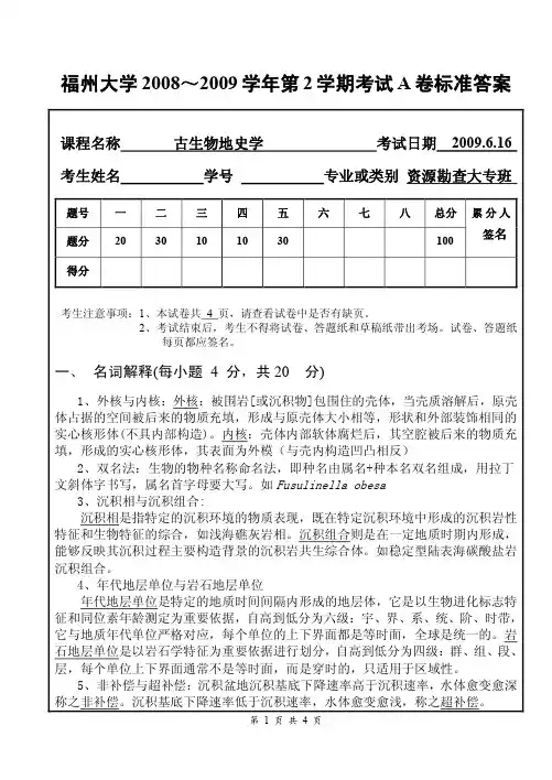 古生物地史学期末试题(A卷标准卷)