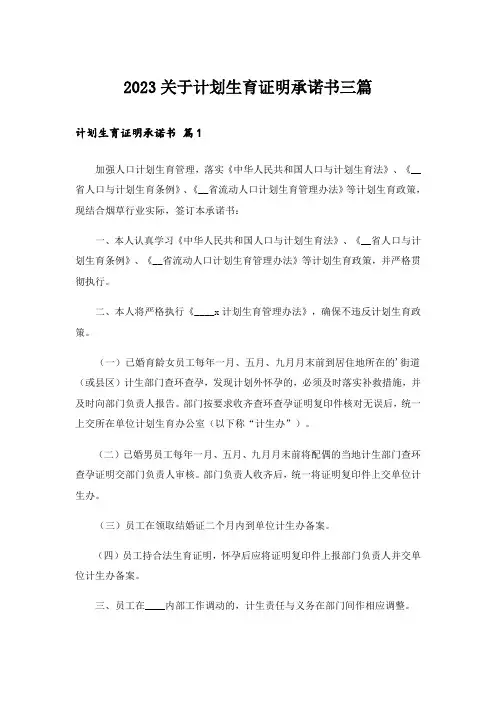 2023关于计划生育证明承诺书三篇