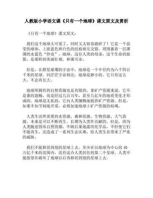 人教版小学语文《只有一个地球》课文原文及赏析