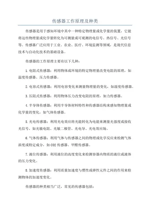 传感器工作原理及种类