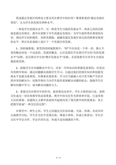 简述最近发展区的理论主要及其在教学中的应用