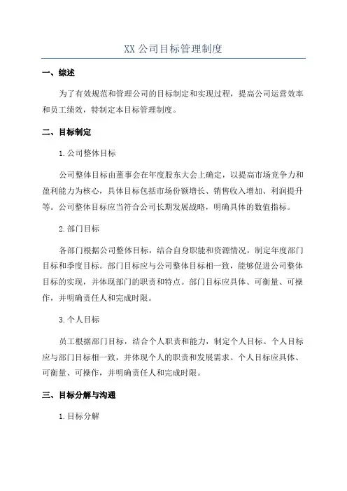XX公司目标管理制度