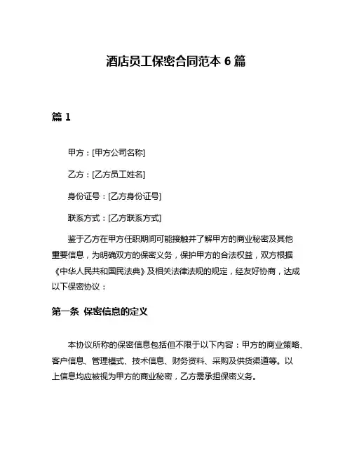 酒店员工保密合同范本6篇