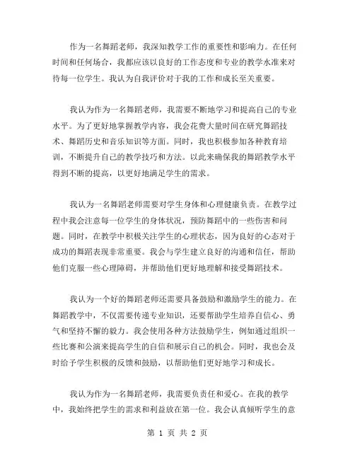 舞蹈老师自我评价的范文