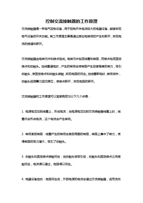 控制交流接触器的工作原理