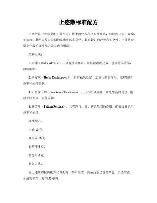止痉散标准配方