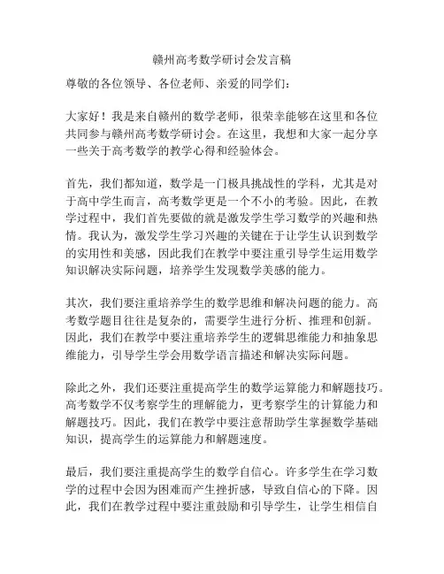 赣州高考数学研讨会发言稿