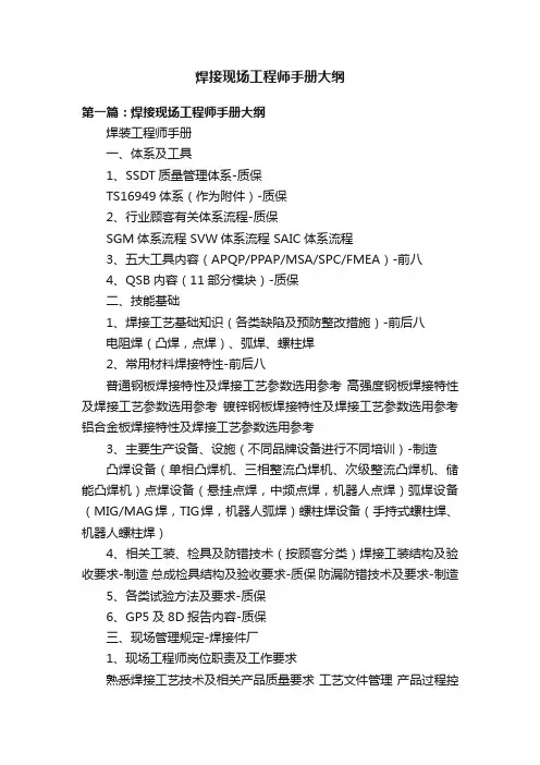 焊接现场工程师手册大纲