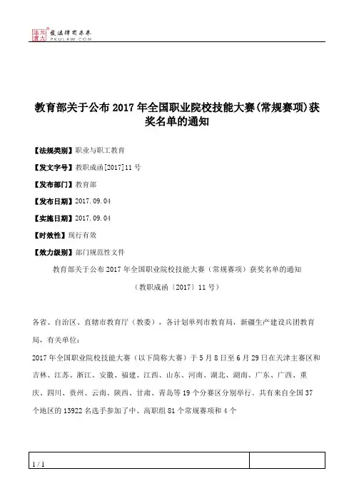 教育部关于公布2017年全国职业院校技能大赛(常规赛项)获奖名单的通知
