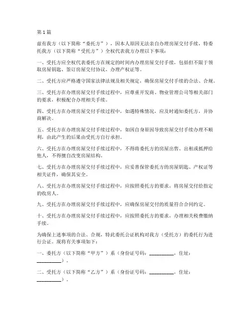 房屋交付委托书公证(3篇)