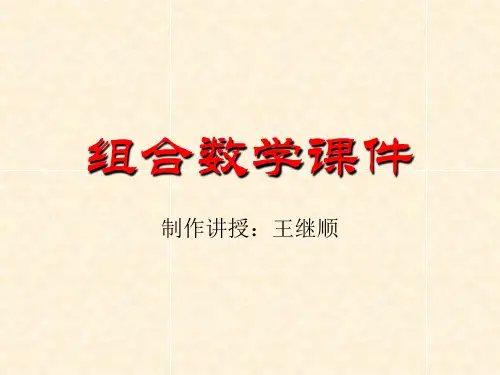 组合数学课件(第五章 容斥原理)