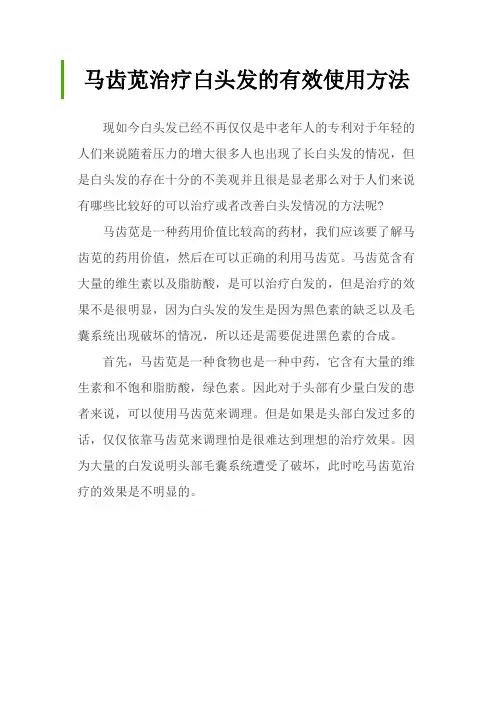 马齿苋治疗白头发的有效使用方法