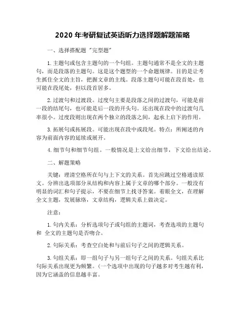 2020年考研复试英语听力选择题解题策略